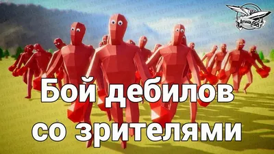 Стрим - Бой дебилов со зрителями - Totally Accurate Battle Simulator -  YouTube