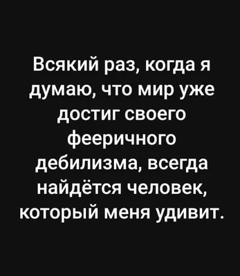 Боже мой! Ты посмотри на этих идиотов! Но ведь это всего лишь один человек.  Ты лишь выцепил одного дебила из бурного потока дебилов, коим и является  Интернет. Ты вообще можешь поверить, насколько