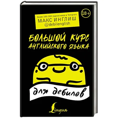 Макс Инглиш Английский для дебилов/Роберт Макки Сториномика: 100 грн. -  Книги / журналы Киев на Olx