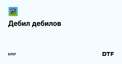 Большой курс английского языка для дебилов — купить книги на русском языке  в DomKnigi в Европе