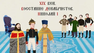 XIX ВЕК. ВОССТАНИЕ ДЕКАБРИСТОВ. НИКОЛАЙ I. Русская История. Исторический  Проект - YouTube