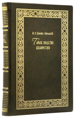 Довнар-Запольский М. В. Тайное общество декабристов: Исторический очерк,  написанный на основании следственного дела. — Подарочное репринтное издание  оригинала 1906 г. (Кожаный переплет)