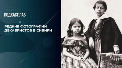 Редкие фотографии декабристов и их жен в Сибири. Драгоценные истории.  Фрагмент выпуска от 06.02.2024