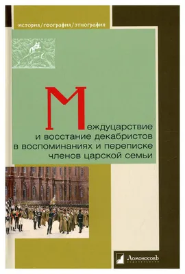 Мемуары декабристов (б/у). (ID#1657716654), цена: 395 ₴, купить на Prom.ua