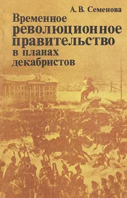 Мария Волконская и другие жёны декабристов - купить с доставкой по выгодным  ценам в интернет-магазине OZON (566242960)