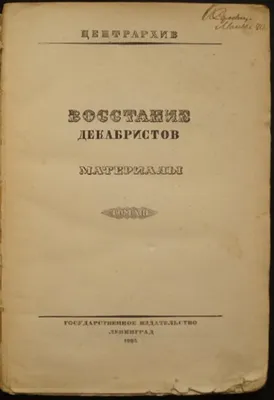 На фоне декабристов. 1925 год