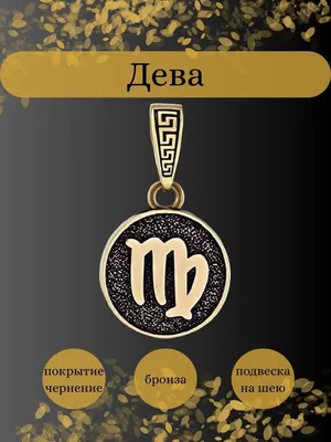 Кружка флуорисцентная чёрная (330 мл) Знак зодиака \"Дева\"