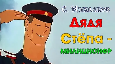 Дядя Стёпа - милиционер - YouTube