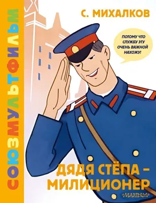 https://www.respublica.ru/detyam/detskie-knigi/hudozhestvennaya-literatura/1433245-mihalkov-s-v-dyadya-styopa-militsioner