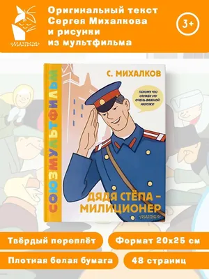 Книга: «Дядя Стёпа» Сергей Михалков читать онлайн бесплатно | СказкиВсем