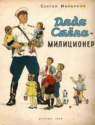 Дядя Степа» Сергея Михалкова: история создания произведения и жизни  писателя.