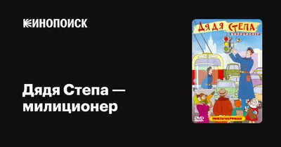 Книга: Дядя Стёпа - милиционер. Союзмультфильм. Автор: Михалков Сергей  Владимирович. Купить книгу, читать рецензии | ISBN 978-5-17