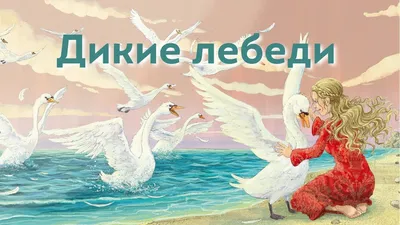 Концерт «Сказки Андерсена. Дикие лебеди» в Доме музыки – события на сайте  «Московские Сезоны