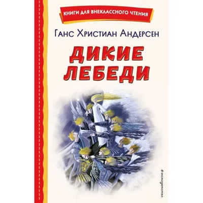 Дикие лебеди - The Wild Swans (русский - ... Books in Two Languages)  (Russian Edition): Renz, Ulrich, Robitzky, Marc, Deev, Oleg: 9783739976785:  Amazon.com: Books