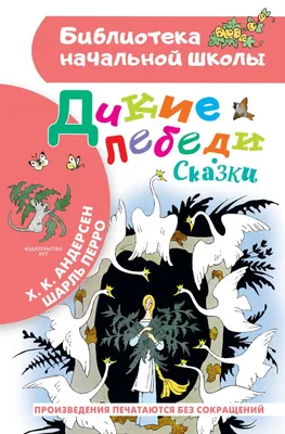 Wild Swans.Andersen.Book In Russian. Дикие Лебеди Андерсен | eBay