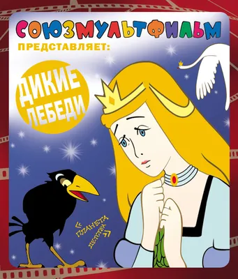 Дикие лебеди. Сказки - купить в Издательство АСТ Москва, цена на Мегамаркет