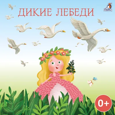 Дикие лебеди...\" ~ Открытка (плейкаст)