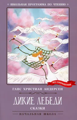 Дикие лебеди (Ганс Христиан Андерсен) - купить книгу с доставкой в  интернет-магазине «Читай-город». ISBN: 978-5-38-901069-7