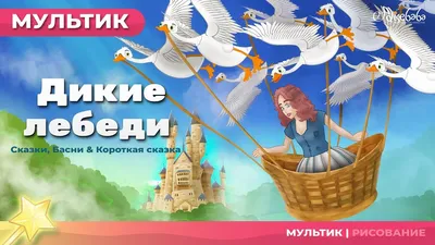 Иллюстрация Дикие лебеди в стиле графика, детский, книжная графика