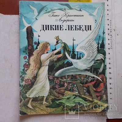 Дикие лебеди. Ганс Христиан Андерсен - «Тот случай, когда встречаешь в лесу  11 лебедей в коронах, но кукухой не едешь. Любовь и дружба в сказочных  декорациях Андерсена.» | отзывы