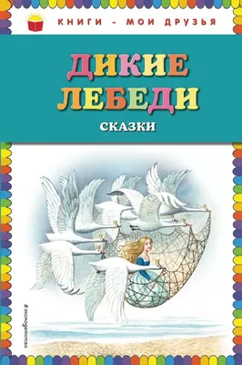 Дикие лебеди. Г.К.Андесен. 1986 р. – на сайте для коллекционеров VIOLITY |  Купить в Украине: Киеве, Харькове, Львове, Одессе, Житомире