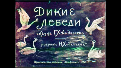 Раскраски Дикие лебеди распечатать бесплатно в формате А4 (6 картинок) |  RaskraskA4.ru