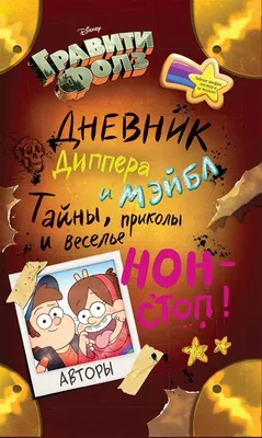 Путеводитель Диппера по Необъяснимому (Мини-серии) – смотреть онлайн все 6  видео от Путеводитель Диппера по Необъяснимому (Мини-серии) в хорошем  качестве на RUTUBE