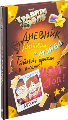 Иллюстрация 11 из 129 для Гравити Фолз. Дневник Диппера и Мэйбл. Тайны,  приколы и веселье нон-