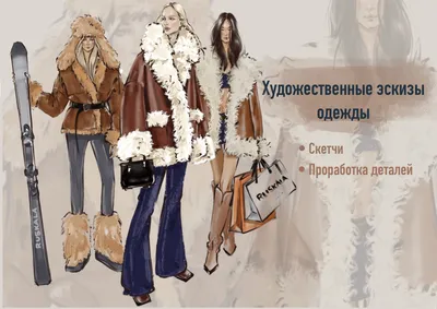 Эскизы одежды. Fashion иллюстрация. Дизайн одежды за 1 500 руб.,  исполнитель Елена (Elenm_er) – Kwork