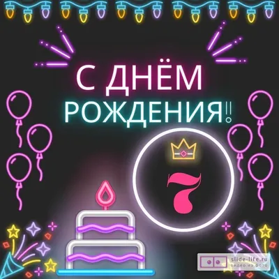 Красивая открытка с днем рождения девочке 7 лет — Slide-Life.ru