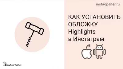 Оформление актуального в Инстаграм. Инструкция и 6 крутых примеров