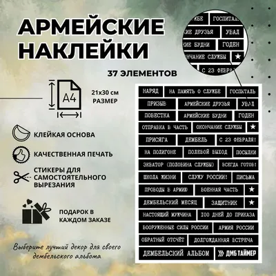 Армия. Наклейки для дмб альбома | Армейские подарки, Армия декор, Армия