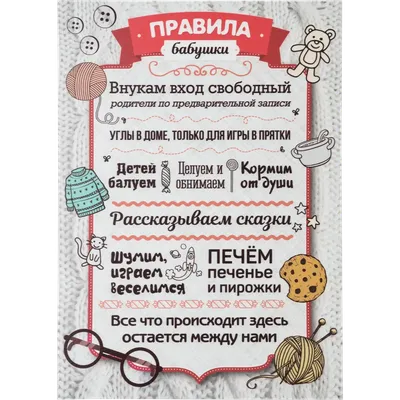 Постер на ПВХ Правила бабушки 25x35 см по цене 242 ₽/шт. купить в Москве в  интернет-магазине Леруа Мерлен