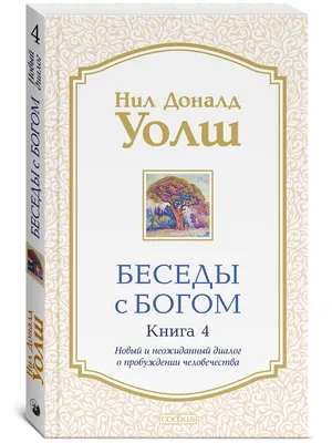 Беседы с Богом. Книга 4 | Уолш Нил Доналд - купить с доставкой по выгодным  ценам в интернет-магазине OZON (231648375)