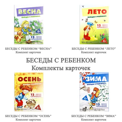 БЕСЕДЫ С РЕБЁНКОМ. Комплект развивающих карточек. Монтессори игры и пособия  с доставкой