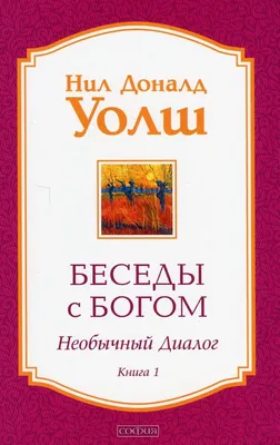 Book In Russian. Беседы с Богом. Книга 1. Необычный диалог Нил Доналд Уолш.  Neil | eBay