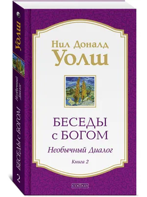 Беседы с Богом. Необычный диалог. Книга 2 | Уолш Нил Доналд - купить с  доставкой по выгодным ценам в интернет-магазине OZON (231648591)