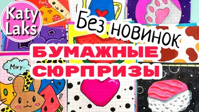 Идеи для бумажных сюрпризов ам ням | Easy doodle art, Cut the ropes,  Graffiti doodles