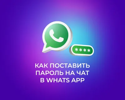 В WhatsApp теперь можно ставить пароль на чаты и скрывать из них уведомления