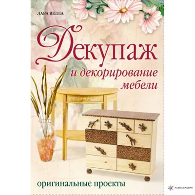 Декупаж мебели. Прелестное декорирование старой мебели, изюминка в ваш  интерьер