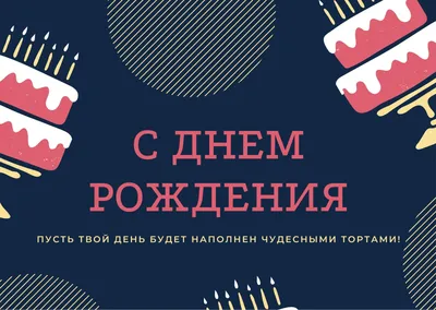 Коллекция ярких и красивых открыток \"С Днём Рождения!\" | Открытки,  поздравления и рецепты | Дзен