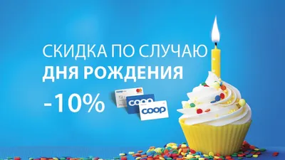 Мой день рождения | Coop