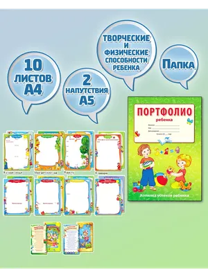 Портфолио выпускника детского сада, твер. обложка, 1фаил, 31 х 22,7 см  (1220166) - Купить по цене от 73.00 руб. | Интернет магазин SIMA-LAND.RU