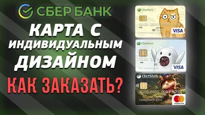 Индивидуальная карта Сбербанка