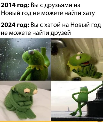 2014 год: Вы с друзьями на Новый год не можете найти хату 2024 год: Вы с  хатой на Новый год не мож / Новый Год :: Приколы для даунов :: праздник ::