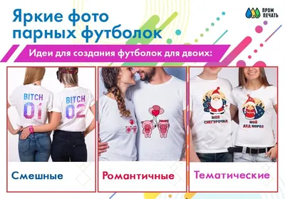 Прикольные парные футболки для двоих влюбленных купить недорого на Футболка .ру