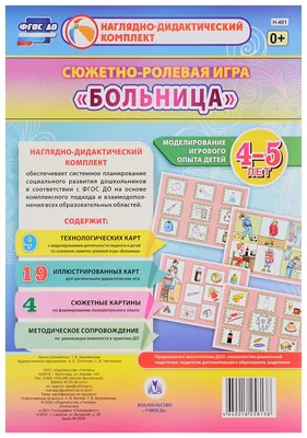 Сюжетно-ролевая игра Больница Моделирование игрового опыта детей 5-6 лет  (НДК) Балберова (ФГОС ДО) ( (Оксана Балберова) - купить книгу с доставкой в  интернет-магазине «Читай-город». ISBN: 978-0-01-502116-0