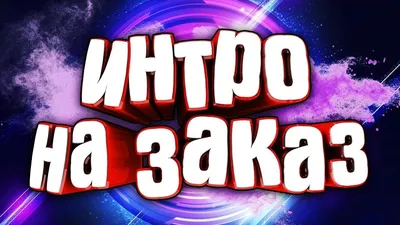 Фон для интро - 68 фото