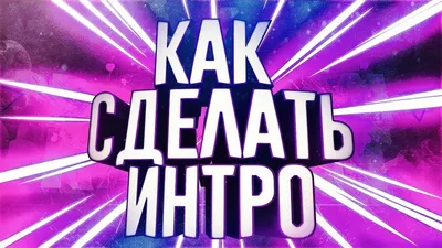 ГДЕ ЗАКАЗАТЬ КРУТОЕ ИНТРО ДЛЯ КАНАЛА 2024 - YouTube