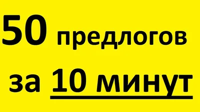 Топ 5 главным предлогов в английском языке — как запомнить?